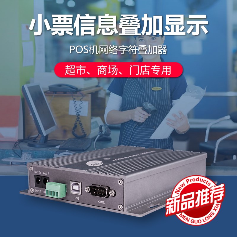 POS機網絡字符疊加器.jpg